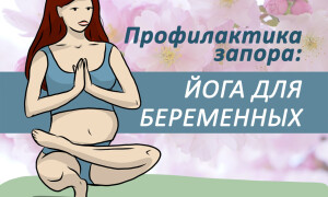 Йога от запора во время беременности